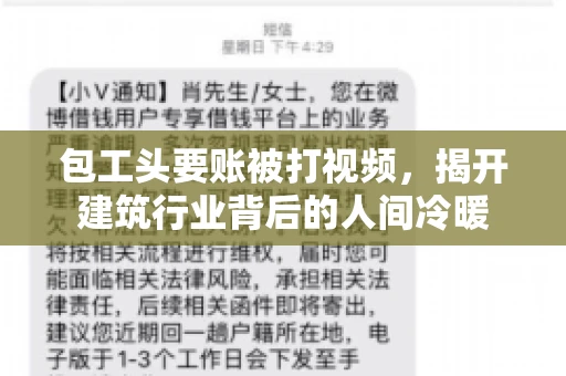 包工头要账被打视频，揭开建筑行业背后的人间冷暖