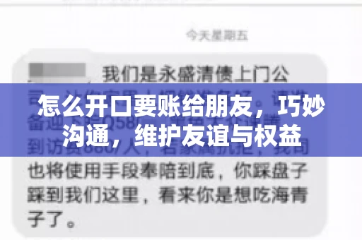 怎么开口要账给朋友，巧妙沟通，维护友谊与权益