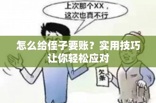 怎么给侄子要账？实用技巧让你轻松应对