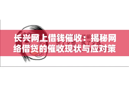 长兴网上借钱催收：揭秘网络借贷的催收现状与应对策略