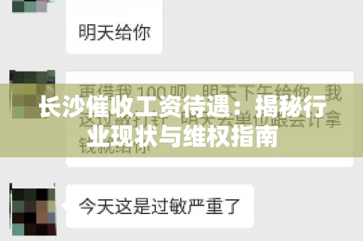 长沙催收工资待遇：揭秘行业现状与维权指南