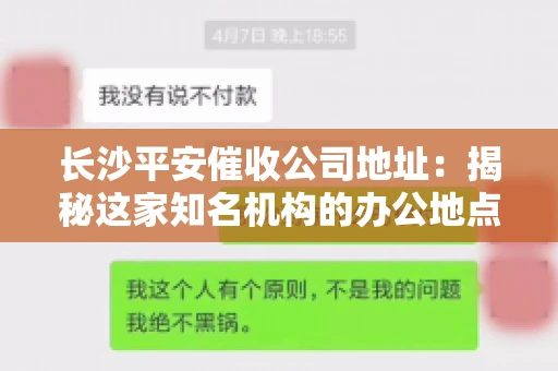 长沙平安催收公司地址：揭秘这家知名机构的办公地点