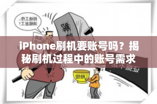 iPhone刷机要账号吗？揭秘刷机过程中的账号需求