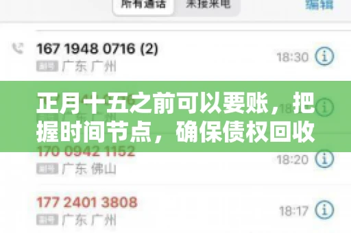 正月十五之前可以要账，把握时间节点，确保债权回收