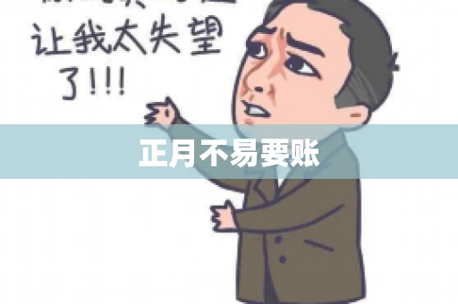 正月不易要账