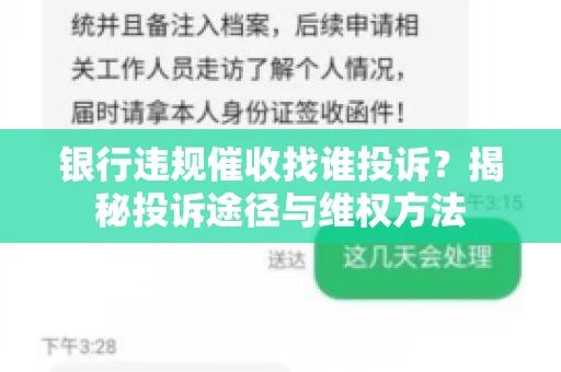 银行违规催收找谁投诉？揭秘投诉途径与维权方法