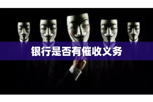 银行是否有催收义务