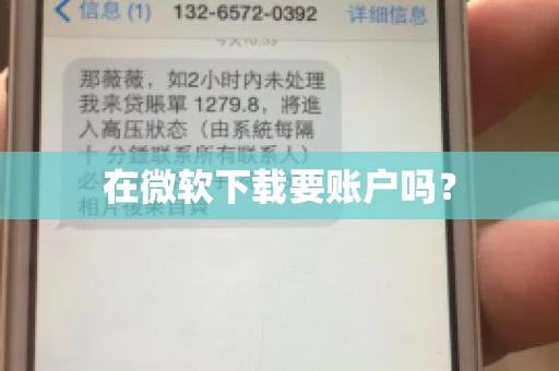 在微软下载要账户吗? 在微软下载要账户吗?
