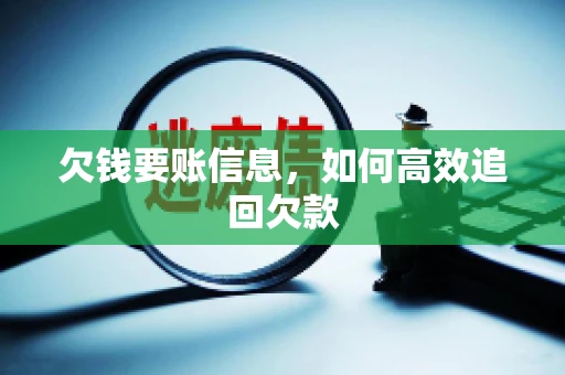 欠钱要账信息，如何高效追回欠款