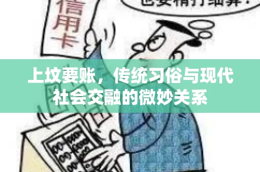 上坟要账，传统习俗与现代社会交融的微妙关系
