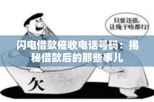 闪电借款催收电话号码：揭秘借款后的那些事儿