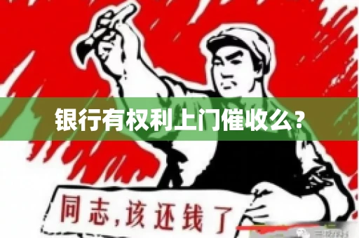 银行有权利上门催收么？