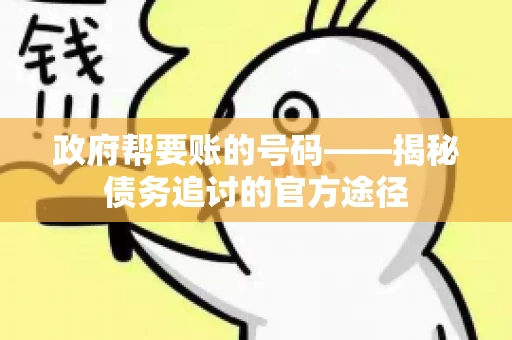 政府帮要账的号码——揭秘债务追讨的官方途径