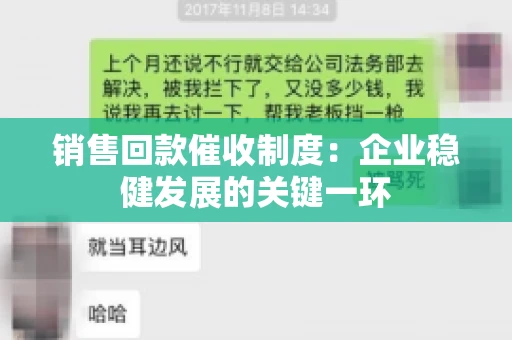 销售回款催收制度：企业稳健发展的关键一环