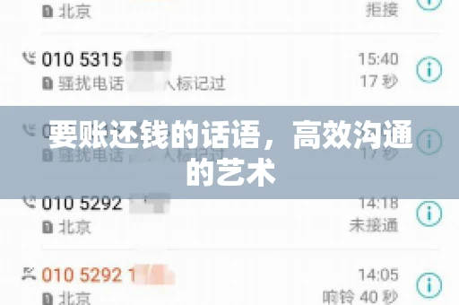 要账还钱的话语，高效沟通的艺术