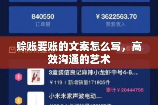 赊账要账的文案怎么写，高效沟通的艺术