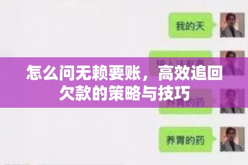 怎么问无赖要账，高效追回欠款的策略与技巧