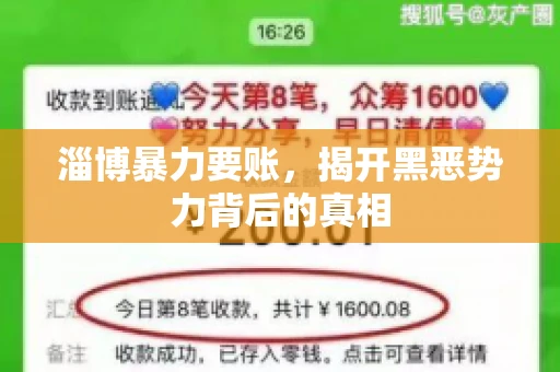淄博暴力要账，揭开黑恶势力背后的真相