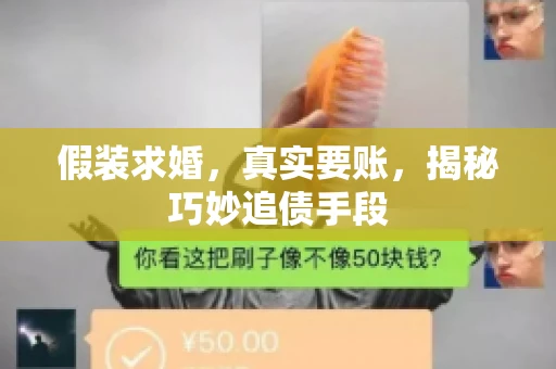 假装求婚，真实要账，揭秘巧妙追债手段