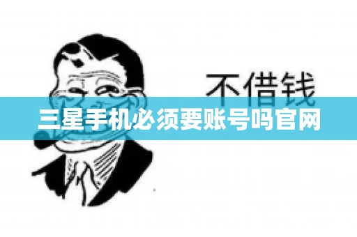 三星手机必须要账号吗官网