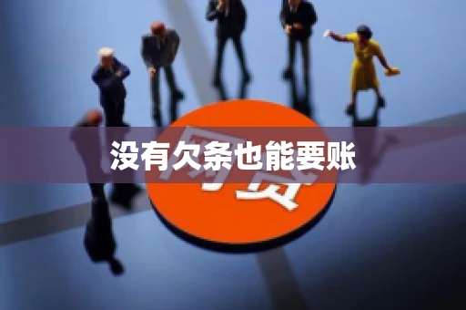 没有欠条也能要账