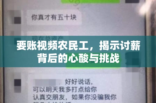 要账视频农民工，揭示讨薪背后的心酸与挑战