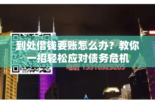 到处借钱要账怎么办？教你一招轻松应对债务危机