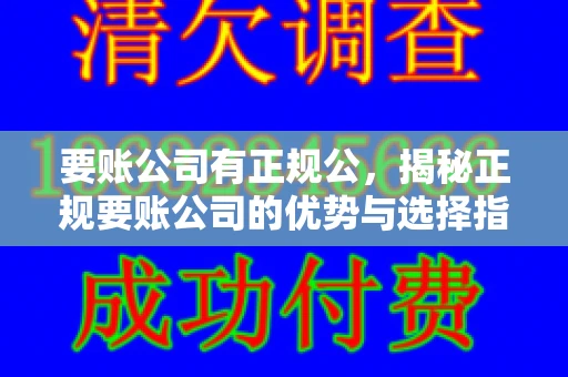 要账公司有正规公，揭秘正规要账公司的优势与选择指南