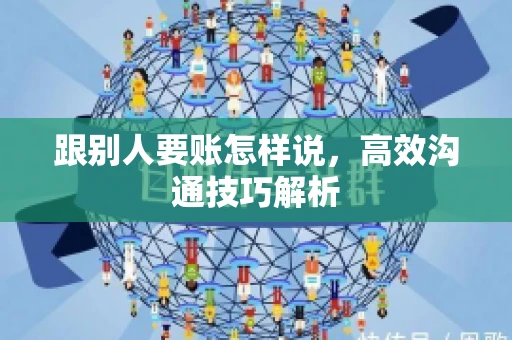跟别人要账怎样说，高效沟通技巧解析