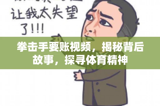 拳击手要账视频，揭秘背后故事，探寻体育精神