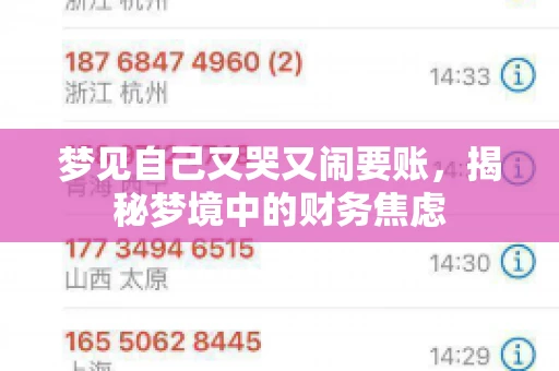 梦见自己又哭又闹要账，揭秘梦境中的财务焦虑