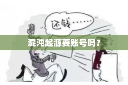混沌起源要账号吗？