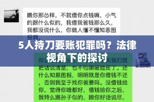 5人持刀要账犯罪吗？法律视角下的探讨