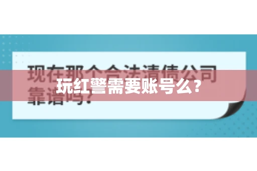 玩红警需要账号么？