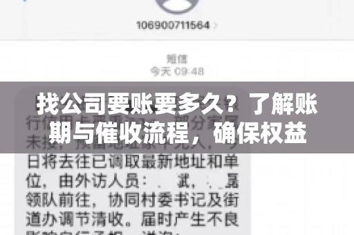 找公司要账要多久？了解账期与催收流程，确保权益