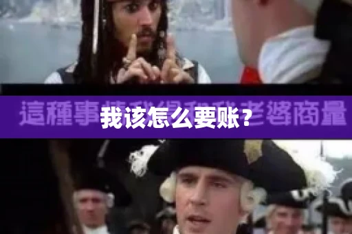 我该怎么要账？