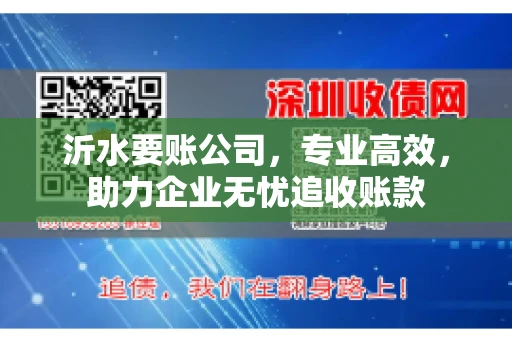 沂水要账公司，专业高效，助力企业无忧追收账款
