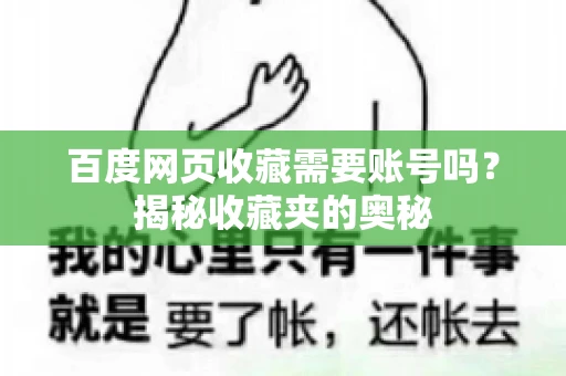 百度网页收藏需要账号吗?揭秘收藏夹的奥秘 百度网页收藏需要账号吗?揭秘收藏夹的奥秘