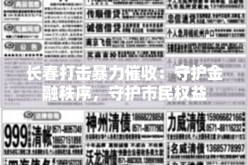 长春打击暴力催收：守护金融秩序，守护市民权益