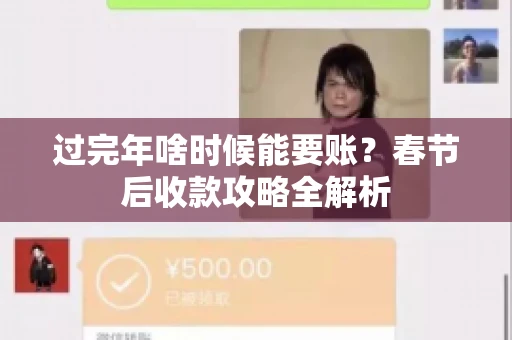 过完年啥时候能要账？春节后收款攻略全解析
