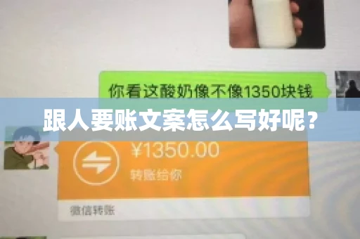 跟人要账文案怎么写好呢？