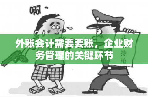 外账会计需要要账，企业财务管理的关键环节