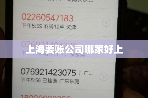 上海要账公司哪家好上 上海要账公司哪家好上