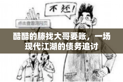 酷酷的滕找大哥要账，一场现代江湖的债务追讨
