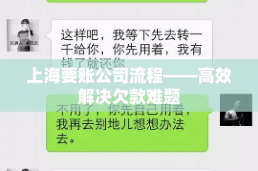 上海要账公司流程——高效解决欠款难题
