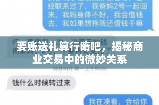 要账送礼算行隋吧，揭秘商业交易中的微妙关系