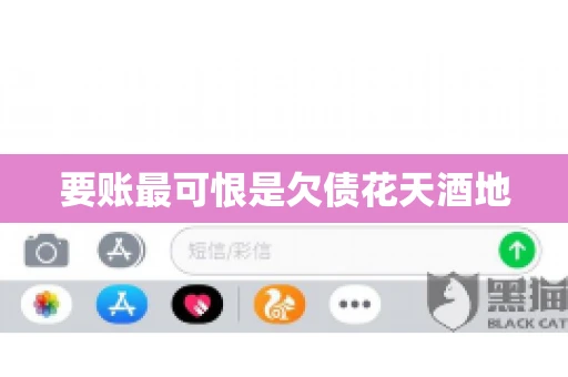 要账最可恨是欠债花天酒地 要账最可恨是欠债花天酒地