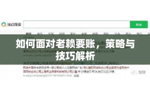 如何面对老赖要账,策略与技巧解析 如何面对老赖要账,策略与技巧解析