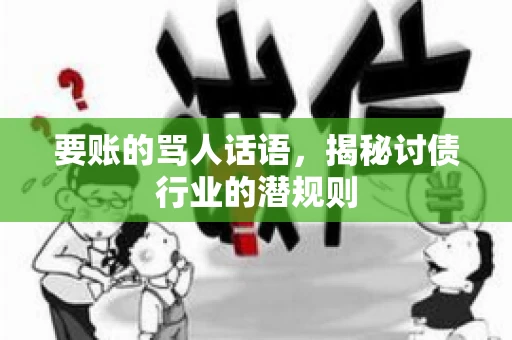 要账的骂人话语，揭秘讨债行业的潜规则