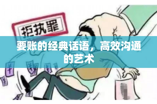 要账的经典话语，高效沟通的艺术